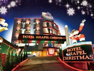 NARITA HOTEL BLAN CHAPEL CHRISTMAS (ADULT ONLY)