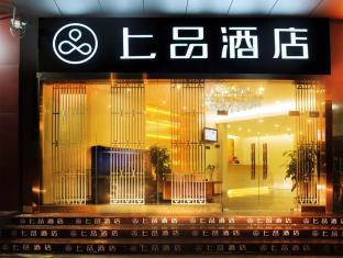 SHANG PIN HOTEL SHENZHEN FUTIAN EXHIBITION BRANCH