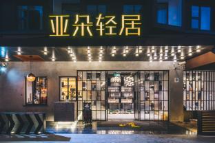 ATOUR HOTEL SHANGHAI INTERNATIONAL TOURISM AND RESORTS CHUANSHA BRANCH