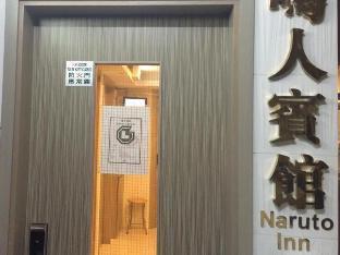 Fotos del hotel - Naruto Inn